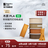 拓竹PLA Wood木质 3D打印耗材 实木质感细腻哑光 RFID智能参数识别-含料盘 陶土褐Clay Brown13801
