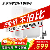米家小米净水器N1 800G大通量 母婴级净水认证 厨房台下家用 5年RO反渗透 小米发布会MR872