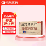 修正 通窍鼻炎片 12片*3板 散风固表 宣肺通窍 用于前额头痛 过敏性鼻炎鼻窦炎慢性鼻炎 鼻塞流涕不透气中药