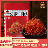 牛浪汉灯影牛肉丝香辣味248g 京东自营小包装重庆特产伴手礼牛肉干零食