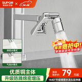 苏泊尔（SUPOR）1440°万向水龙头延伸器全铜万能接头厨房面盆卫生间防溅水喷头S