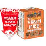 DK万物运转的秘密四部曲系列礼盒（4册套装）小学书单 书单 书单科普启蒙自主阅读课外读物科普百科 6-14岁小猛犸童书  