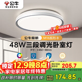 公牛（BULL）LED吸顶灯MX-E048E-BS三段调光卧室灯(M16-B)48W 送安装
