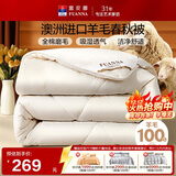 富安娜100%澳洲进口纯羊毛被子纯棉面料春秋被单人四季被4斤152*210cm