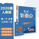 2026高中教材划重点 高一下 化学 必修 第二册 人教版 教材同步讲解 理想树图书 开学季