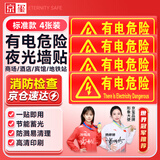 京玺 有电危险墙贴夜光墙贴荧光标识牌带电警示注意安全警示牌 4件套