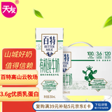 天友百特有机纯牛奶250m*12盒（苗条装） 120mg原生高钙 3.6g蛋白