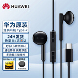 华为有线耳机Type-c原装华为Mate70 60Pro 40Pro Mate x5 x6 pura70 80pro p60 Nova13 14Pro线控耳麦 CM33经典耳机【黑色】Type-c
