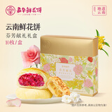 嘉华鲜花饼经典玫瑰饼云南特产伴手礼糕点心小吃面包休闲零食早餐 【3口味10枚】芬芳献礼礼盒455g