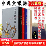 【新华书店正版】中国金银器（共五卷）扬之水 著 金银器通史 文物考古 先秦至清的金银器皿与金银首饰