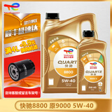 道达尔TOTAL/道达尔 快驰QUARTZ 极驰9000 汽车全合成机油 发动润滑油 快驰8800 全合成 SQ 5W-40 4L+1L