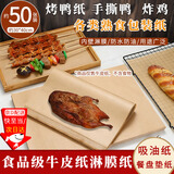 随灿 食品级加厚牛皮纸包装纸烤鸭烧鸡炸鸡烧烤熟食防油纸餐盘垫纸 牛皮淋膜纸30*40cm【50张】60g