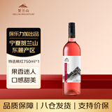 贺兰山宁夏贺兰山东麓产区特选桃红葡萄酒750mL单支红酒 送礼