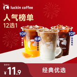 瑞幸咖啡 人气榜单12选1 大杯 15天有效 限自提 luckin coffee
