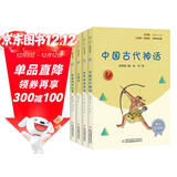 快乐读书吧四年级上册指定阅读：中国古代神话+希腊神话故事+山海经+世界神话传说（套装共4册）