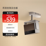 极米（XGIMI）吊顶支架云台版 适配器隐形收纳 告别杂乱 承重高达10KG 自由切换 专研抗震设计