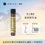 肯园（ANIUS）巨人魔杖面部眼部精华油10ml擦脸油按摩精油护肤油润肤油保湿礼物 巨人魔杖