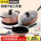 炊大皇锅具套装炒煎汤锅不粘锅三件套送礼套装磁炉通用雅致WG46628