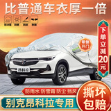 大昌揽月别克昂科拉专用车衣全车罩昂科拉gx加厚遮阳隔热防晒防雨雪汽车套