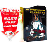 完全音乐理论教程（第二版）