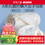 罗莱儿童 黄小豆 婴幼儿A类30%大豆纤维被 子母被 8.5斤200*230cm印花