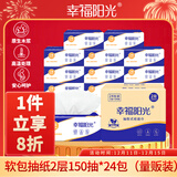 幸福阳光 抽纸 棉柔2层150抽*24包软抽 家庭实惠装母婴可用餐巾纸