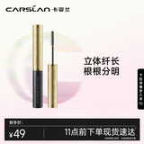 卡姿兰（Carslan）速描精细睫毛膏(立体纤长持久定型不晕染)#01黑色3.5g 圣诞节礼物