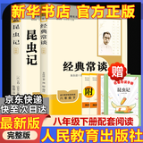 【人教版新版2026春】八年级下册昆虫记经典常谈升级版中国人民教育出版社朱自清红岩 红星照耀上册红岩和红星照耀中国人教版必读课外阅读读物初二必读书目红岩红星照耀名著原著正版完整版无删减经典常谈 【人教