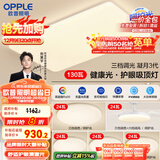 欧普（OPPLE）护眼吸顶灯客厅大灯可调色高显指LED照明简约灯具灯饰套餐9包安装
