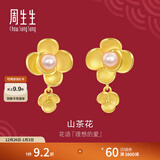 周生生山茶花黄金耳钉 足金生生有囍耳环珍珠耳坠三金 90230E定价