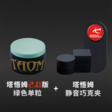 塔悟姆奥沙利文Taom塔悟姆巧粉圆形台球巧克职业小头九球杆用品 塔悟姆静音巧克夹+2.0绿色巧克