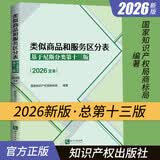 2026新版 类似商品和服务区分表 基于尼斯分类第十三版2026文本 尼斯分类表商标法国家知识产权局商标局商标分类书表知识产权出版社