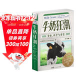 万有引力书系·牛奶狂潮：身体、科学与希望 南国书香节