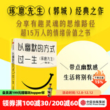 以幽默的方式过一生（新版） 郭城 著 琢磨先生幽默三部曲 带点锋芒又何妨 人间行走 终有一天你会懂 作者 中信出版社图书