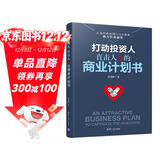 打动投资人：直击人心的商业计划书