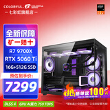 七彩虹海景房 AMD锐龙R7 9700X RTX 5070Ti 5080 电竞游戏AI设计diy电脑主机台式组装机 配一：R7 9700X丨5060TI 战斧 显卡原盒发