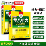华研外语 备考2026专八听力1000题 上海外国语大学英语专业八级TEM8专8专八真题预测阅读改错作文词汇翻译系列