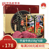 冠云 平遥牛肉 原味礼盒大块装山西特产中华老字号年货节礼盒伴手礼 古城礼盒948g1盒158g*6袋