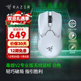 雷蛇（Razer） 毒蝰v2pro专业版 轻量化无线游戏鼠标 宏电竞鼠标  对称手型 lol吃鸡鼠标 【第三代光学微动】毒蝰V2专业版白色