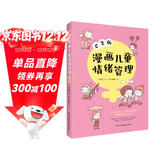 漫画儿童情绪管理 :女生版（入选全国中小学图书馆推荐书目）懂得自我控制，做情绪管理的小主人！