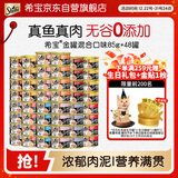 希宝（Sheba）泰国进口猫罐头混合装85g*48罐猫粮猫湿粮整箱装（多种口味）