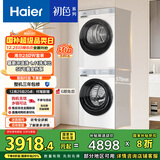 海尔（Haier）初色滚筒洗烘套装白色 10KG 全自动洗衣机+热泵烘干机 除菌螨 家电国家补贴京东自营 25DW+25DW