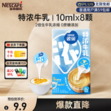 雀巢（Nestle）2倍特浓生牛乳浓缩咖啡胶囊0蔗糖添加奶茶伴侣10ml*8颗