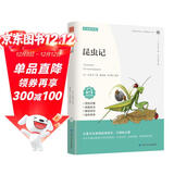 昆虫记法布尔正版小学生四年级上册三年级下册原著八年级上册阅读课外书阅读名著