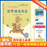 世界神话传说（彩插版）四年级上推荐阅读 快乐读书吧 无障碍阅读