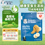 嘉宝（GERBER）婴幼儿辅食 香蕉磨牙饼干 四段（12个月以上）142g 原装进口