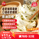 三全葱油花卷960g约30只 家庭早餐半成品馒头包点面点即食速食食品