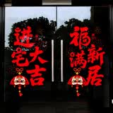 酷依宝乔迁静电贴窗花新款窗贴开业布置玻璃窗户福字门贴纸装饰