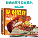 巨童3D立体书儿童0-3-6岁以上翻翻书趣味机关书儿童绘本奇妙的自然生命大恐龙小鸭子石榴树小蚂蚁幼儿宝宝读物彩色绘本 3D立体书-认识恐龙 奇妙自然生命立体书