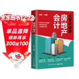 从零开始学房地产会计